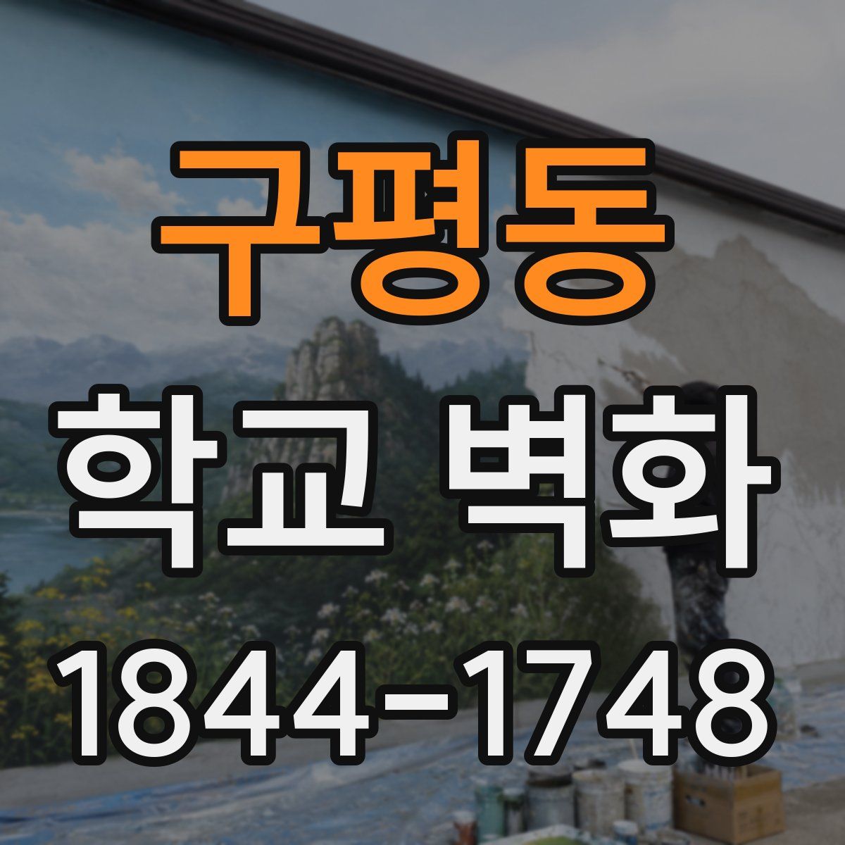 구평동 학교 벽화