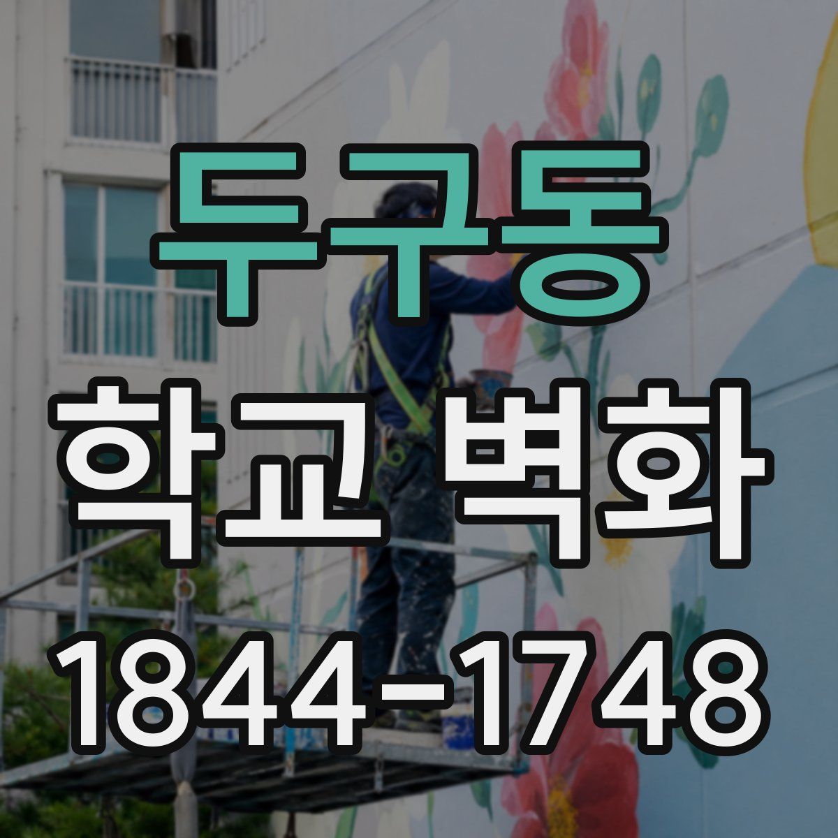 두구동 학교 벽화