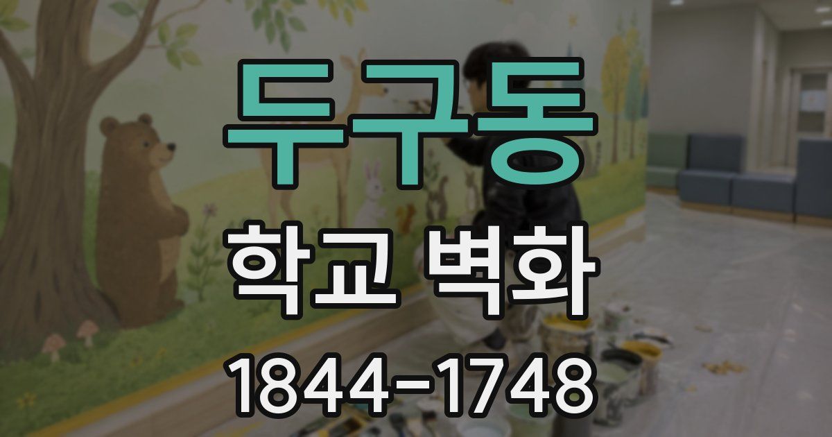 두구동 학교 벽화