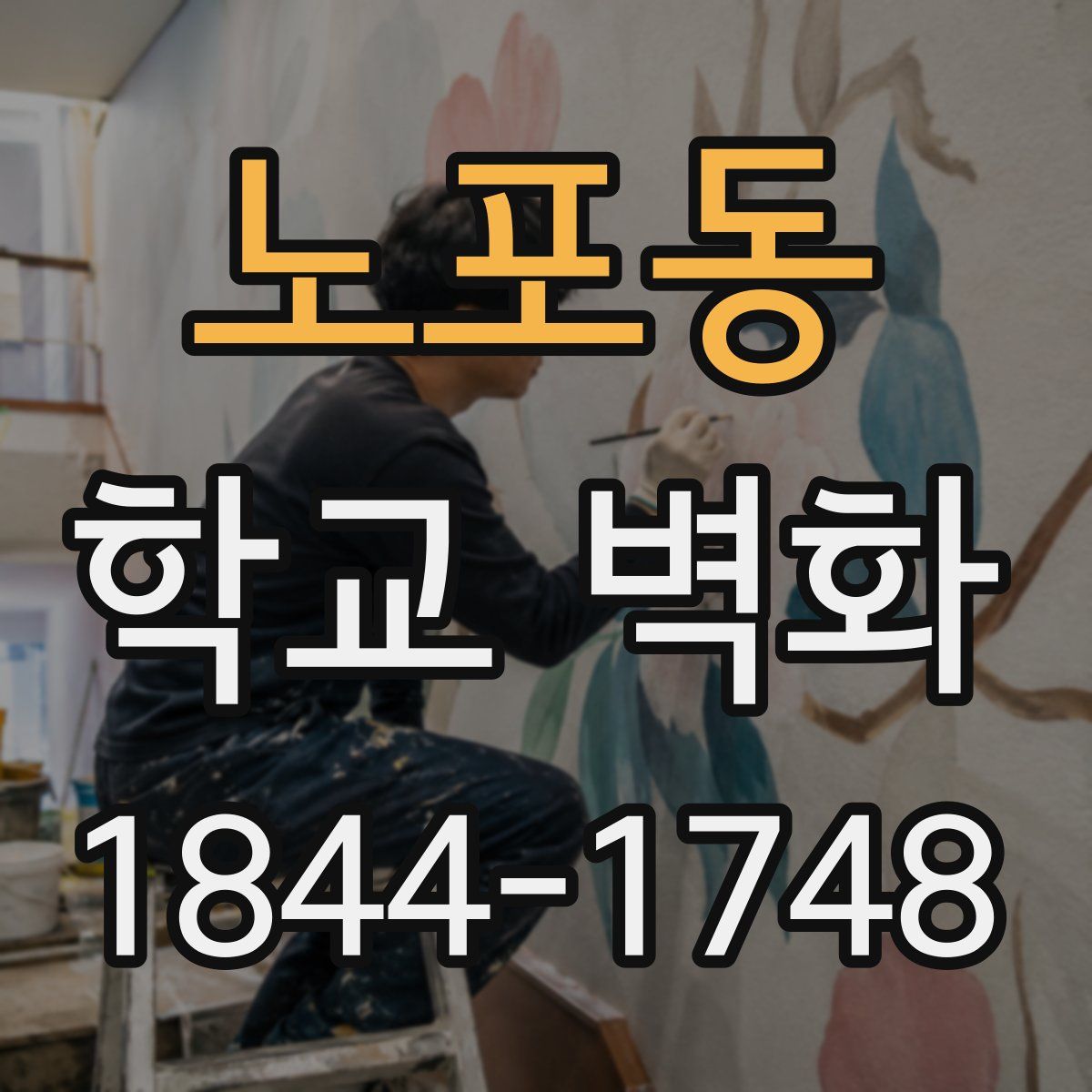 노포동 학교 벽화