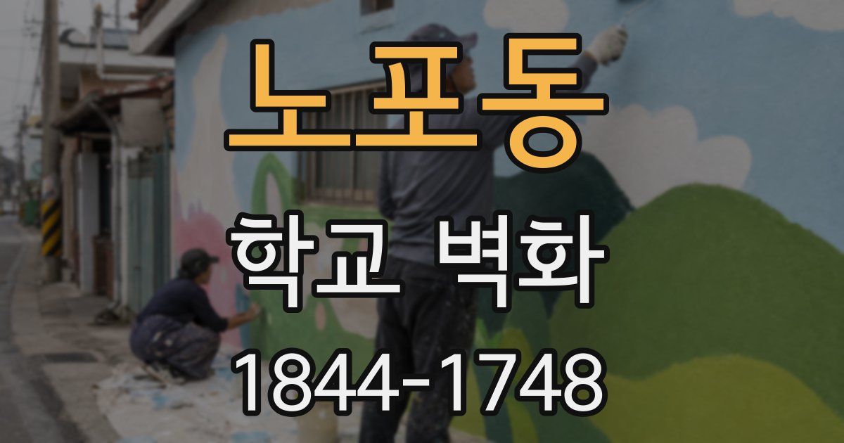 노포동 학교 벽화