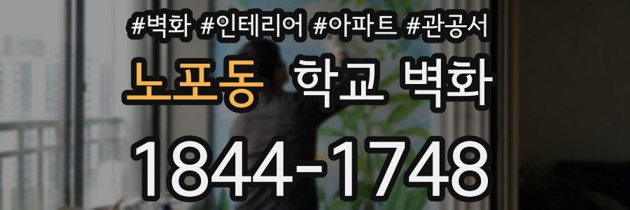 노포동 학교 벽화