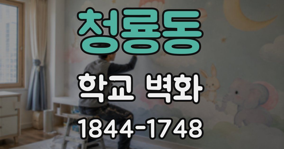 청룡동 학교 벽화