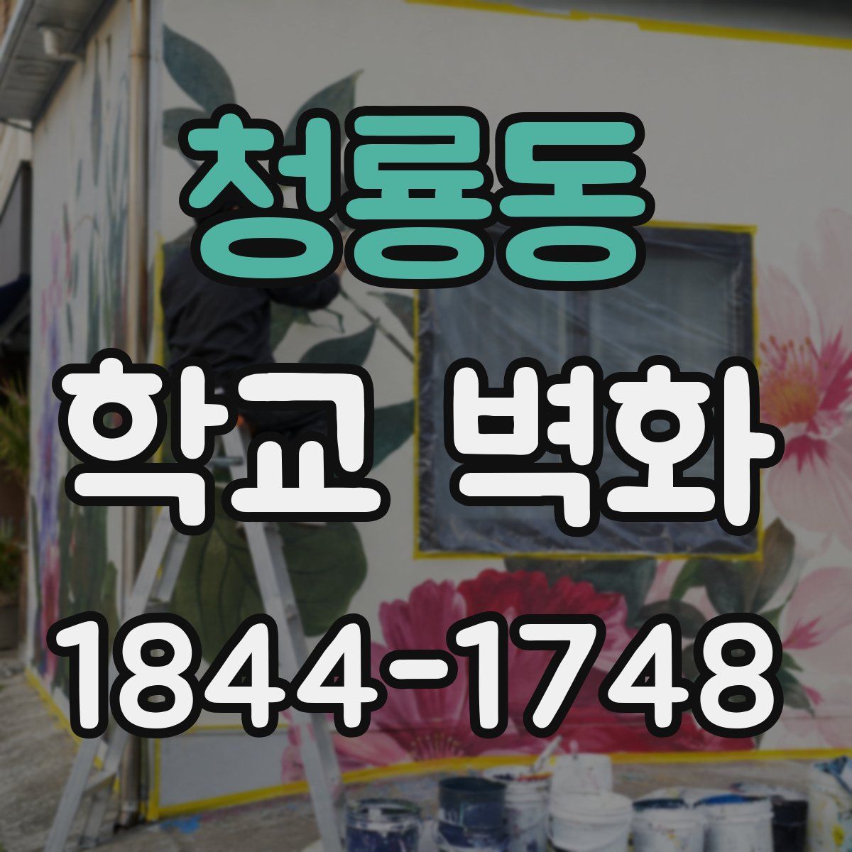청룡동 학교 벽화