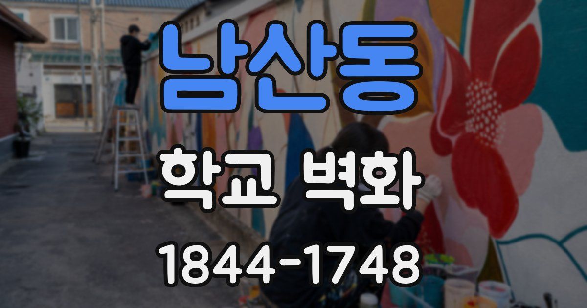 남산동 학교 벽화