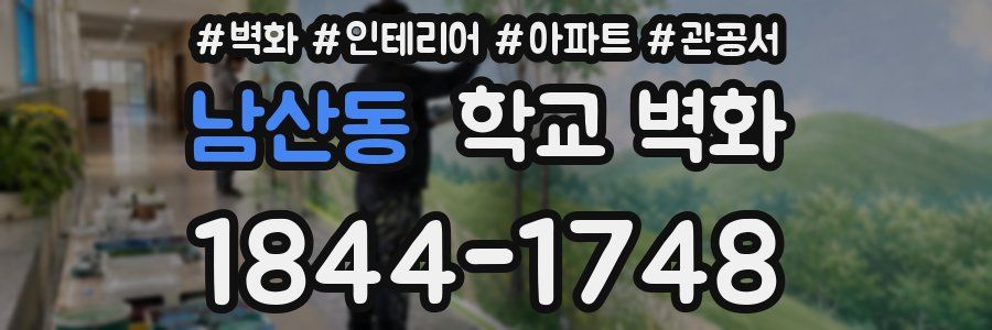 남산동 학교 벽화