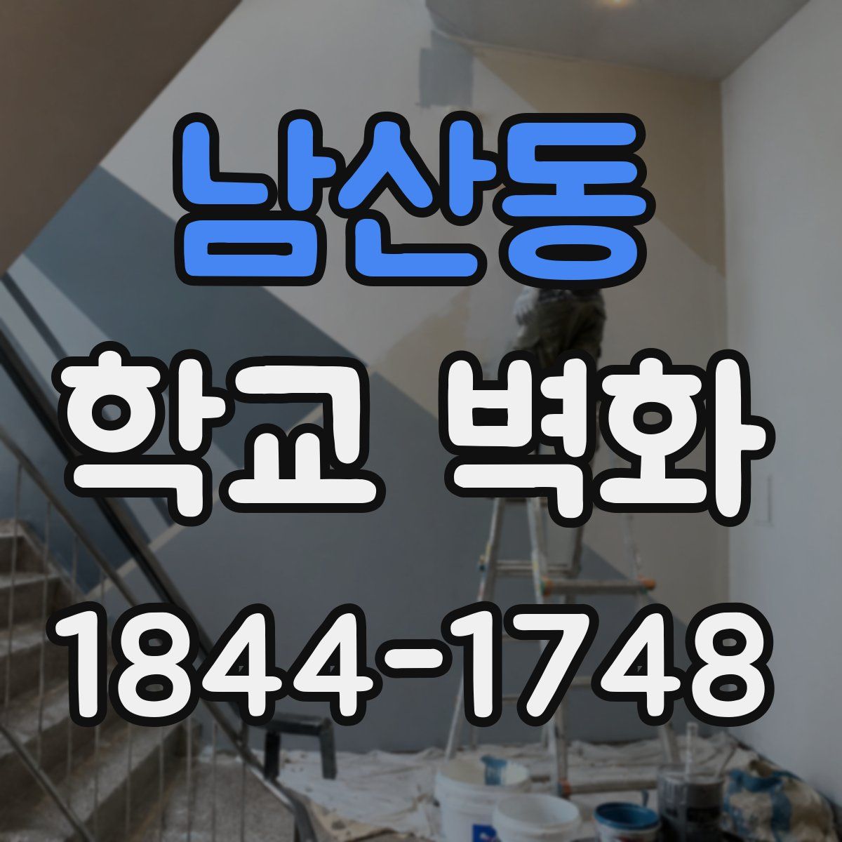 남산동 학교 벽화