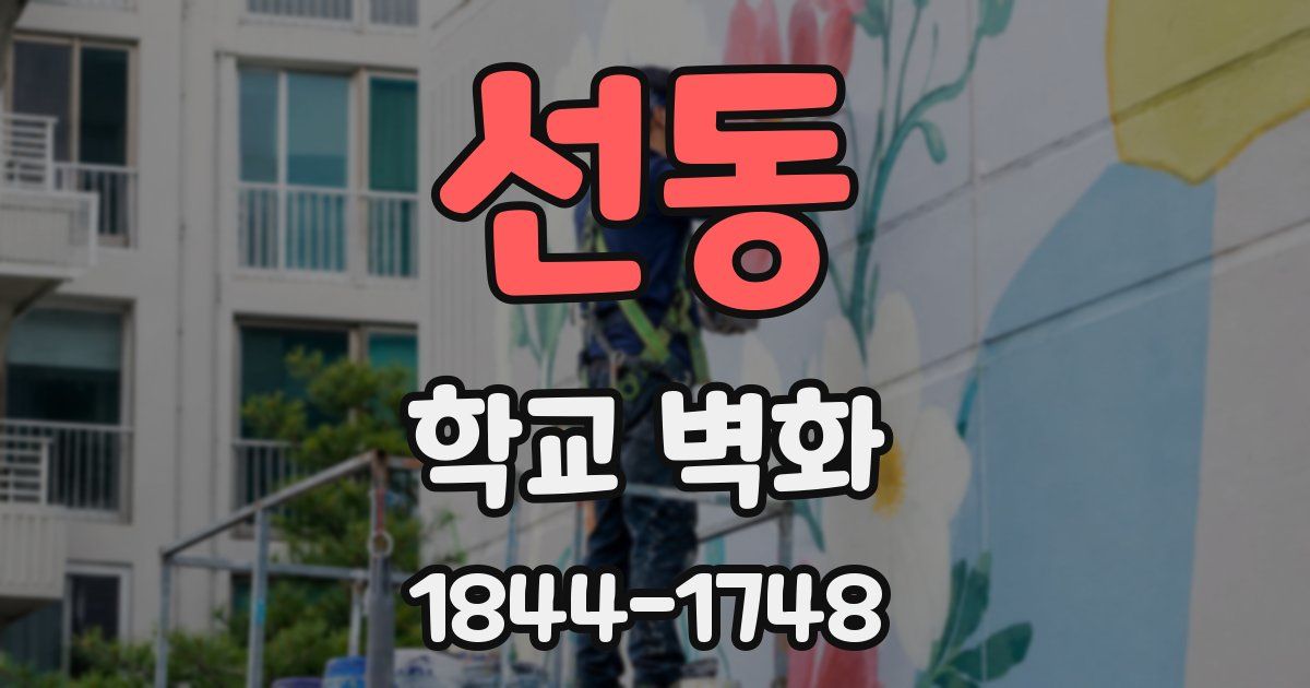 선동 학교 벽화