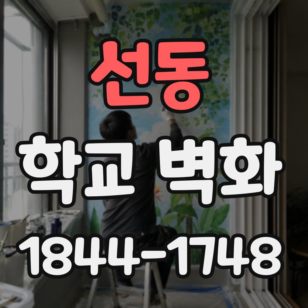 선동 학교 벽화