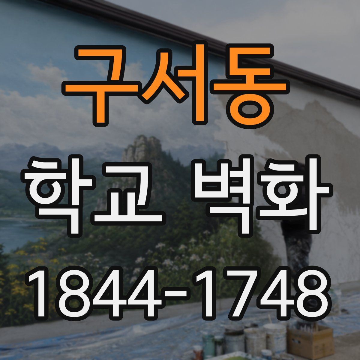구서동 학교 벽화