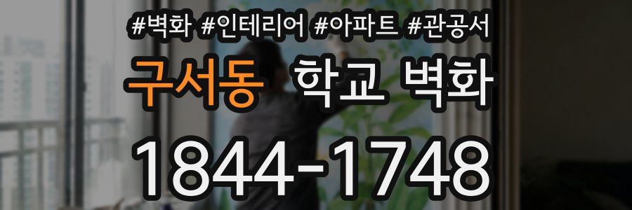 구서동 학교 벽화