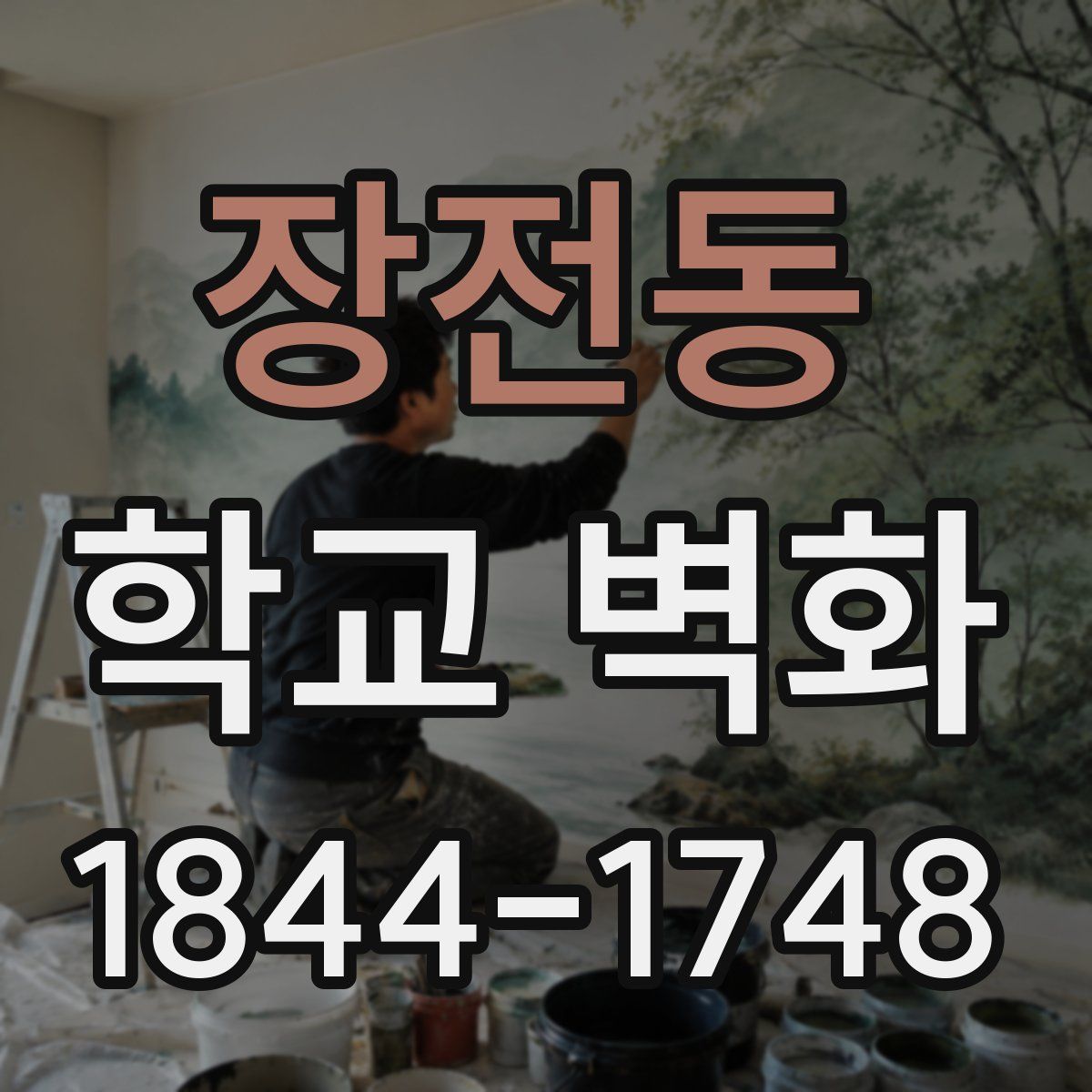 장전동 학교 벽화