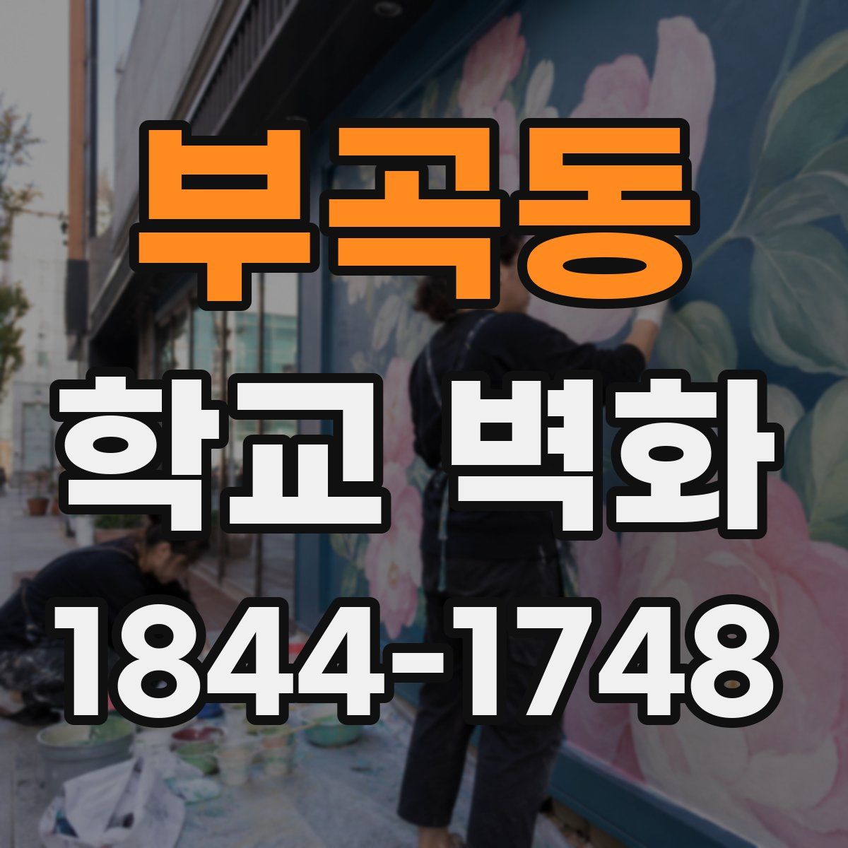 부곡동 학교 벽화