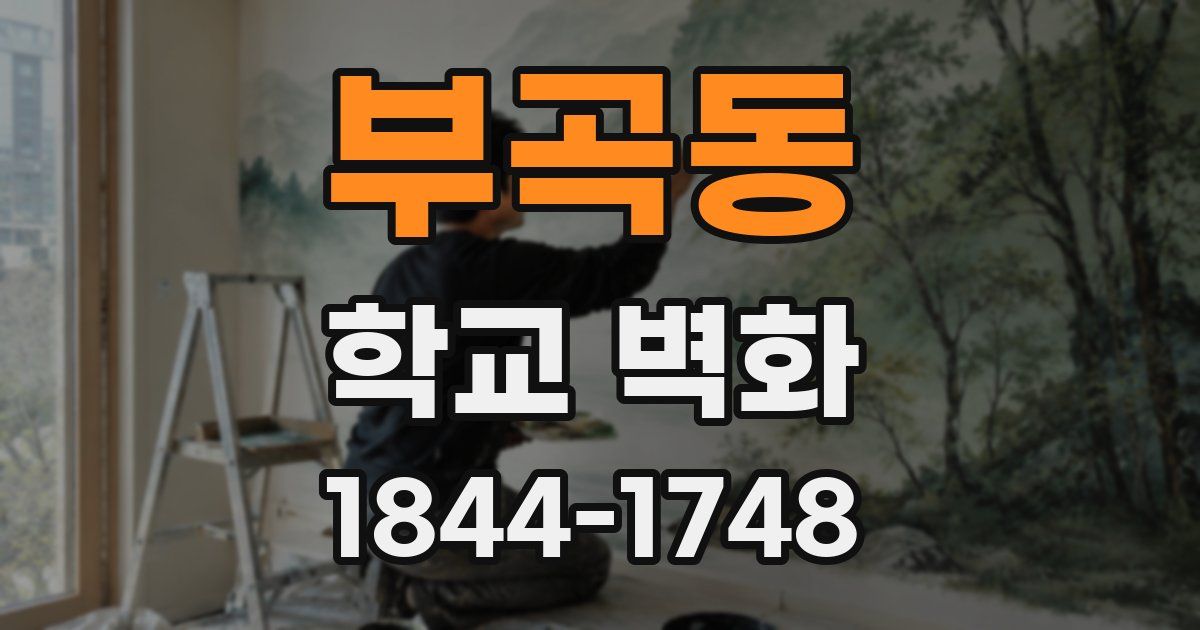 부곡동 학교 벽화