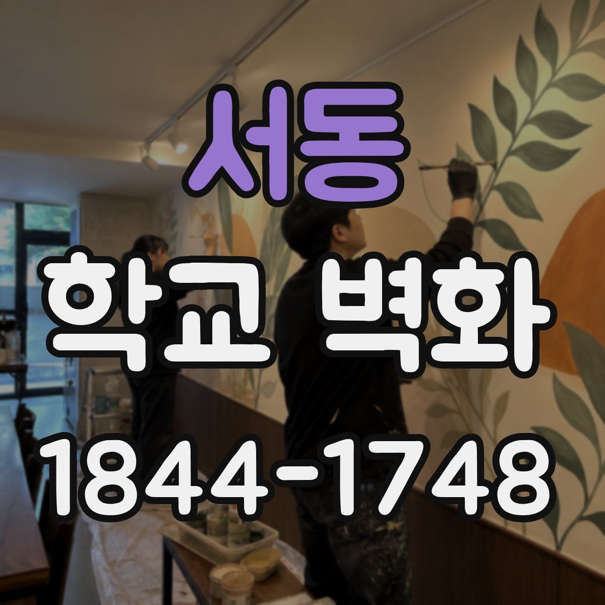 서동 학교 벽화