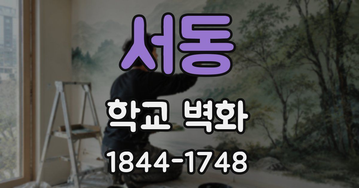 서동 학교 벽화