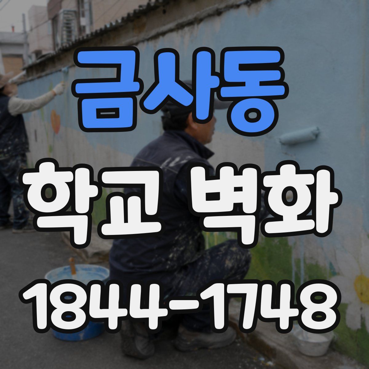 금사동 학교 벽화