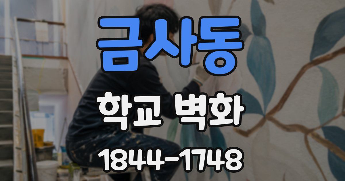 금사동 학교 벽화