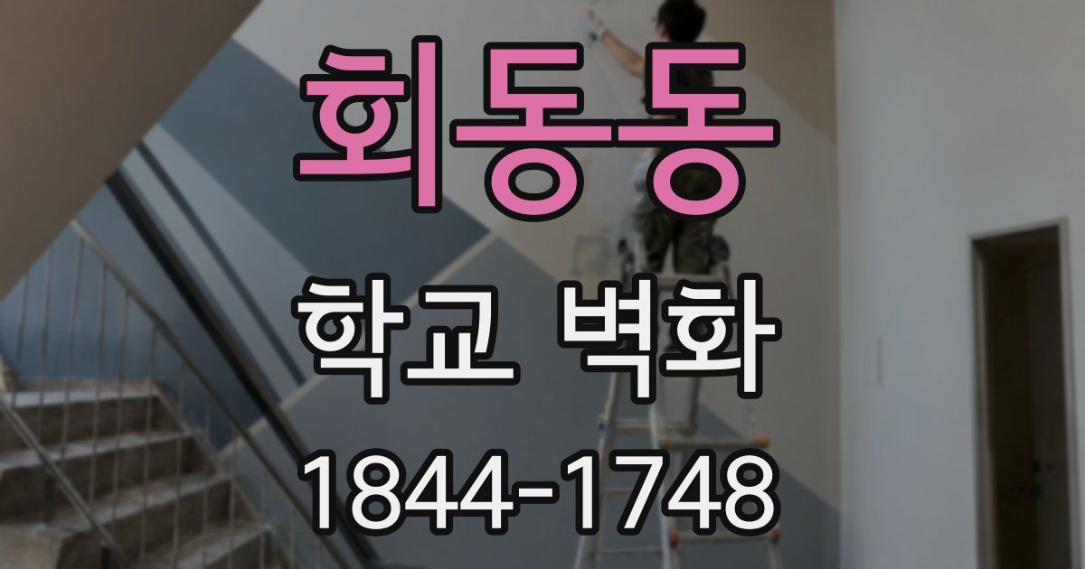회동동 학교 벽화