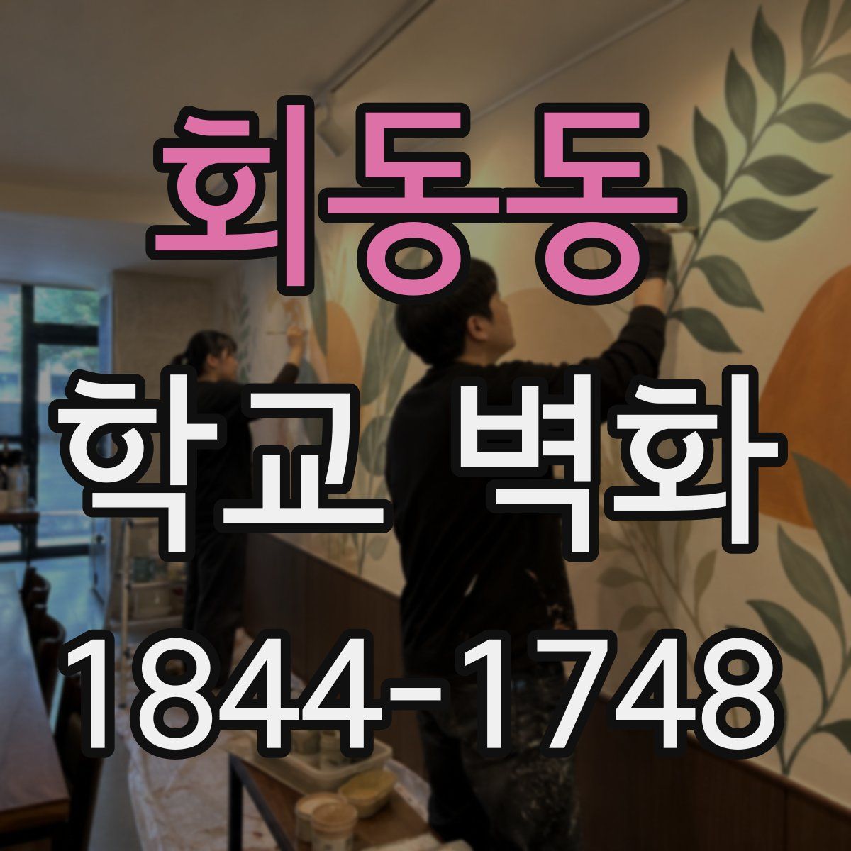 회동동 학교 벽화