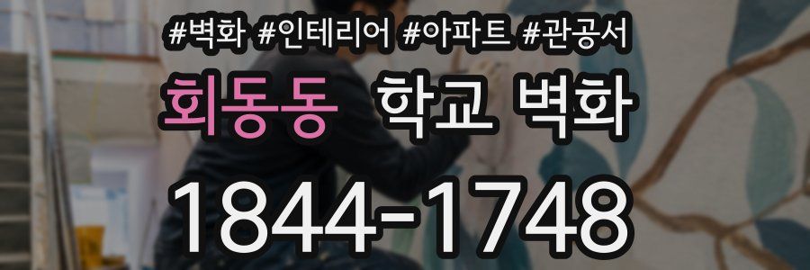 회동동 학교 벽화