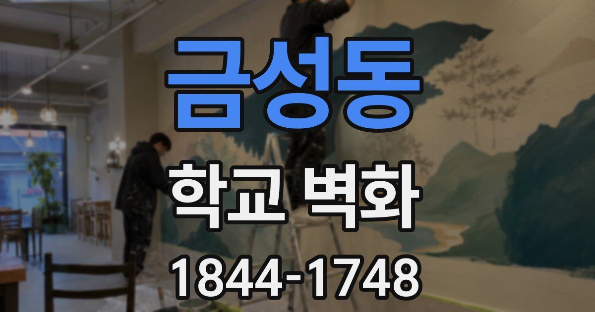 금성동 학교 벽화