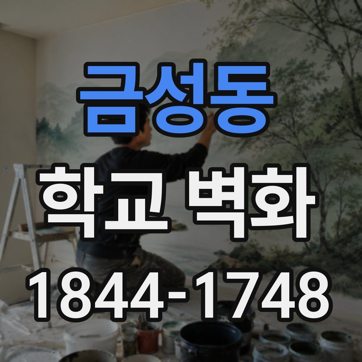 금성동 학교 벽화