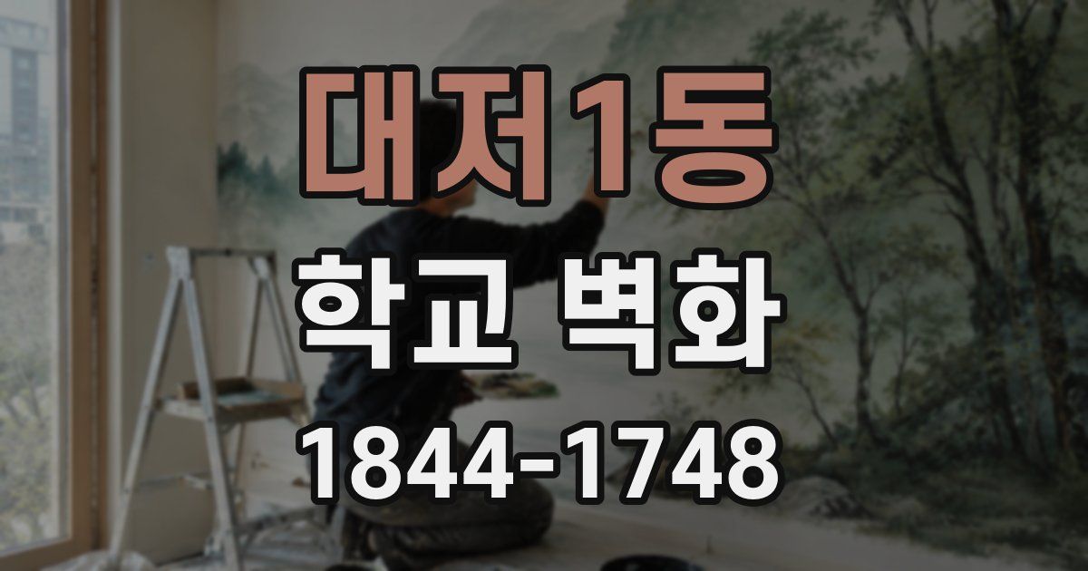 대저1동 학교 벽화