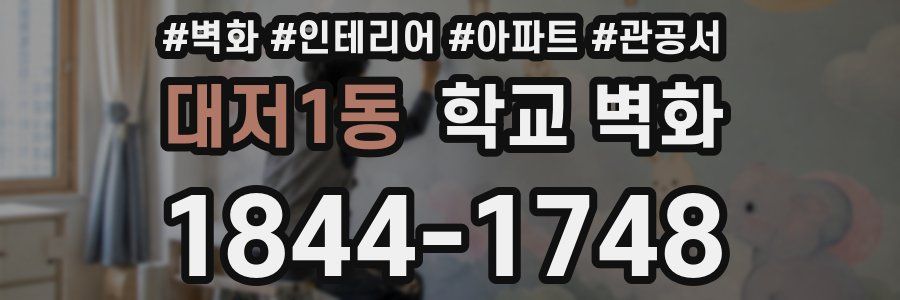 대저1동 학교 벽화