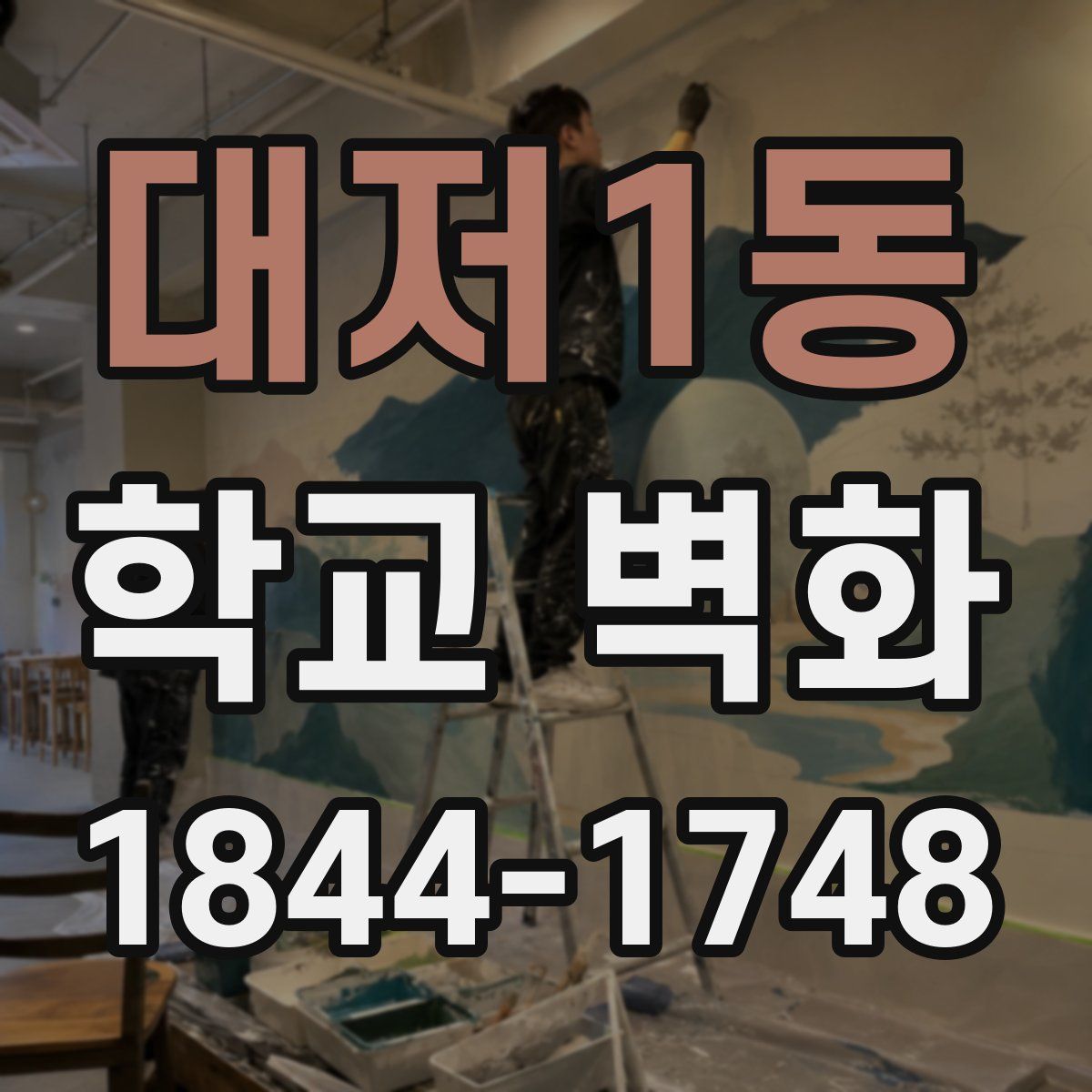 대저1동 학교 벽화