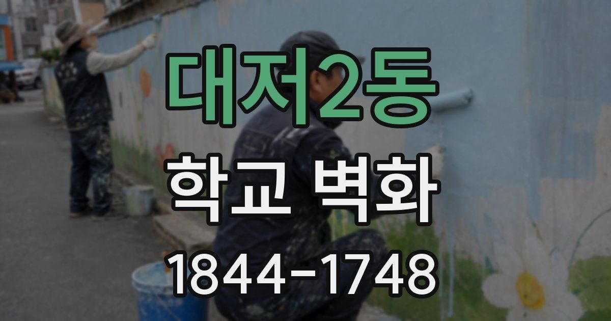 대저2동 학교 벽화