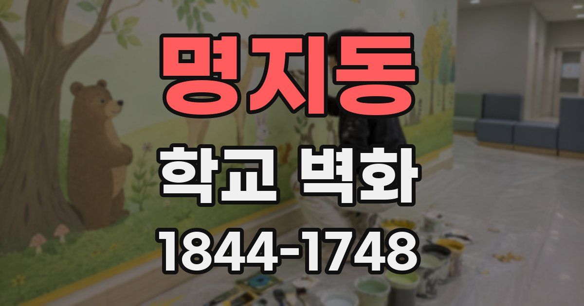 명지동 학교 벽화