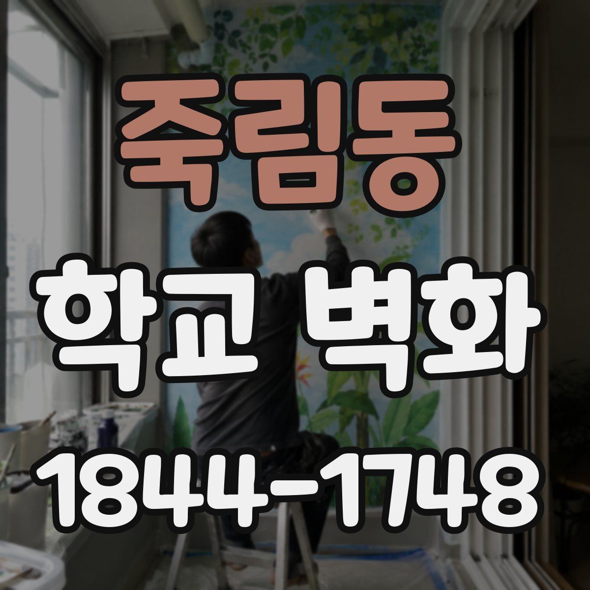 죽림동 학교 벽화