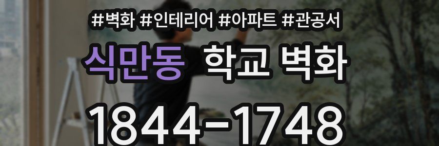 식만동 학교 벽화