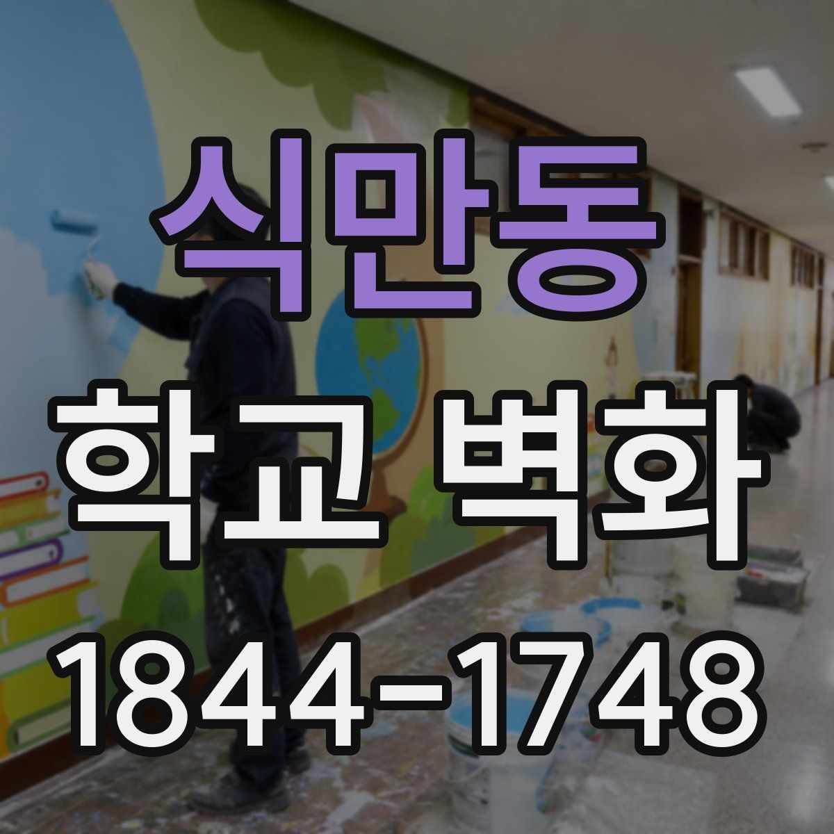 식만동 학교 벽화