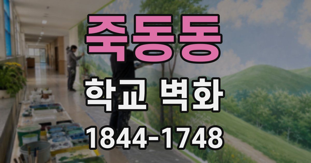 죽동동 학교 벽화