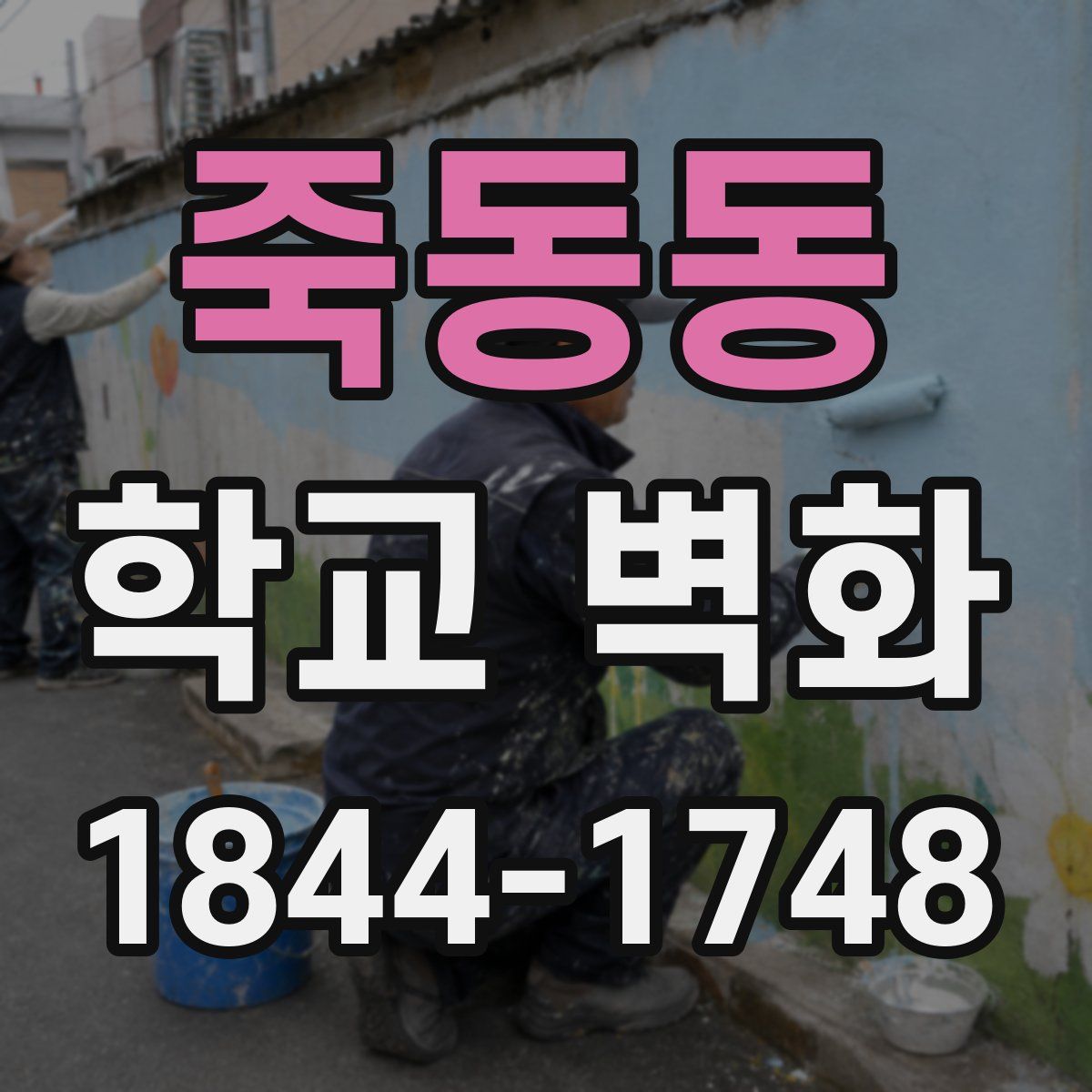죽동동 학교 벽화