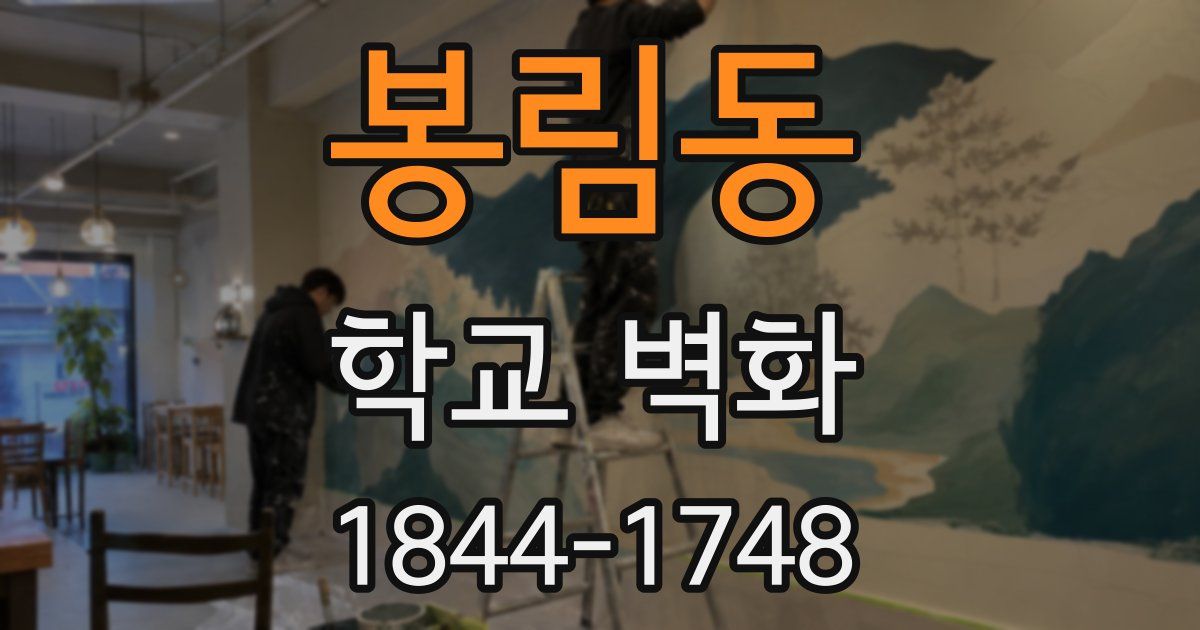 봉림동 학교 벽화