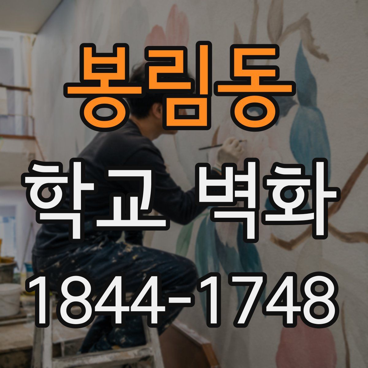 봉림동 학교 벽화
