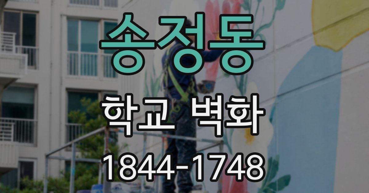송정동 학교 벽화