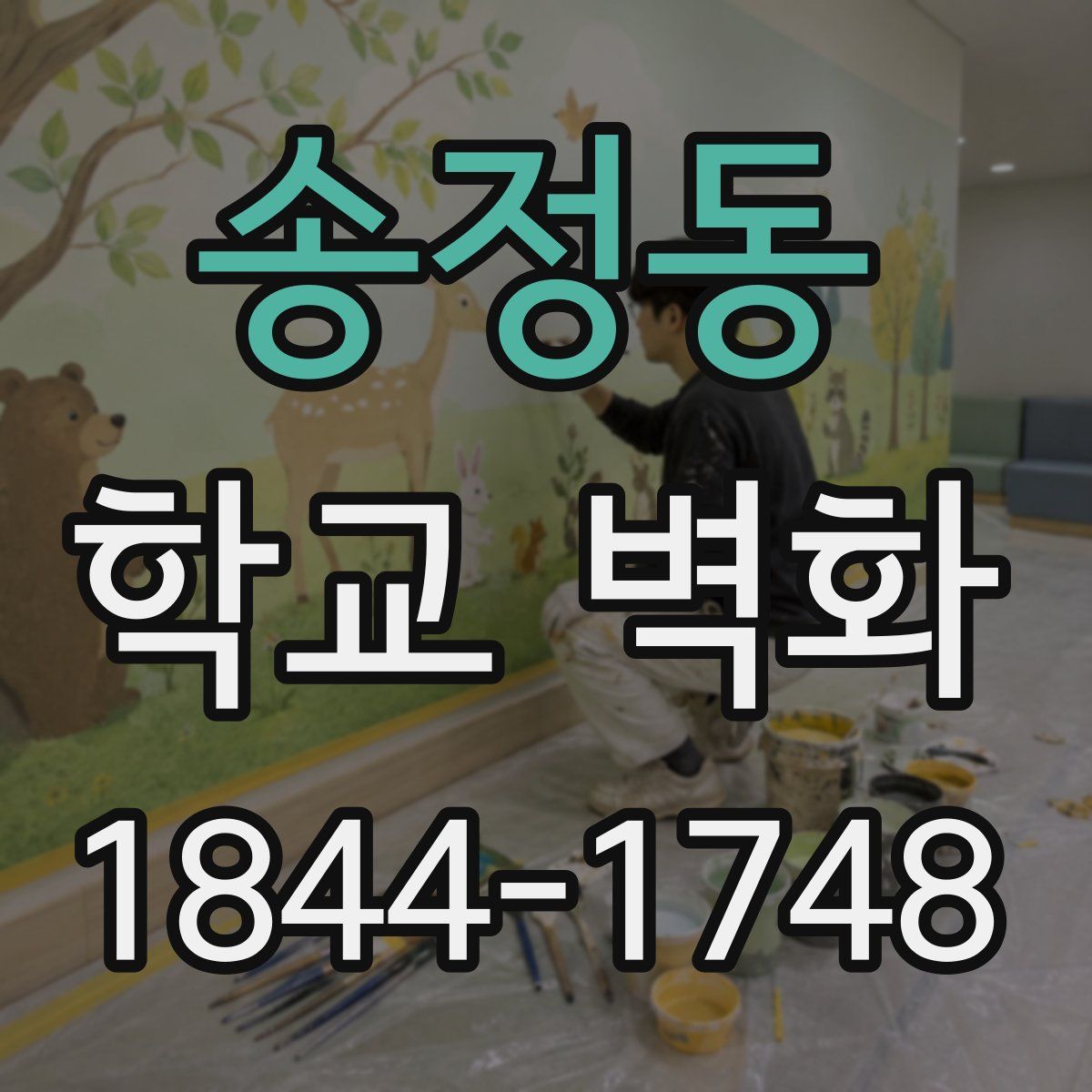 송정동 학교 벽화