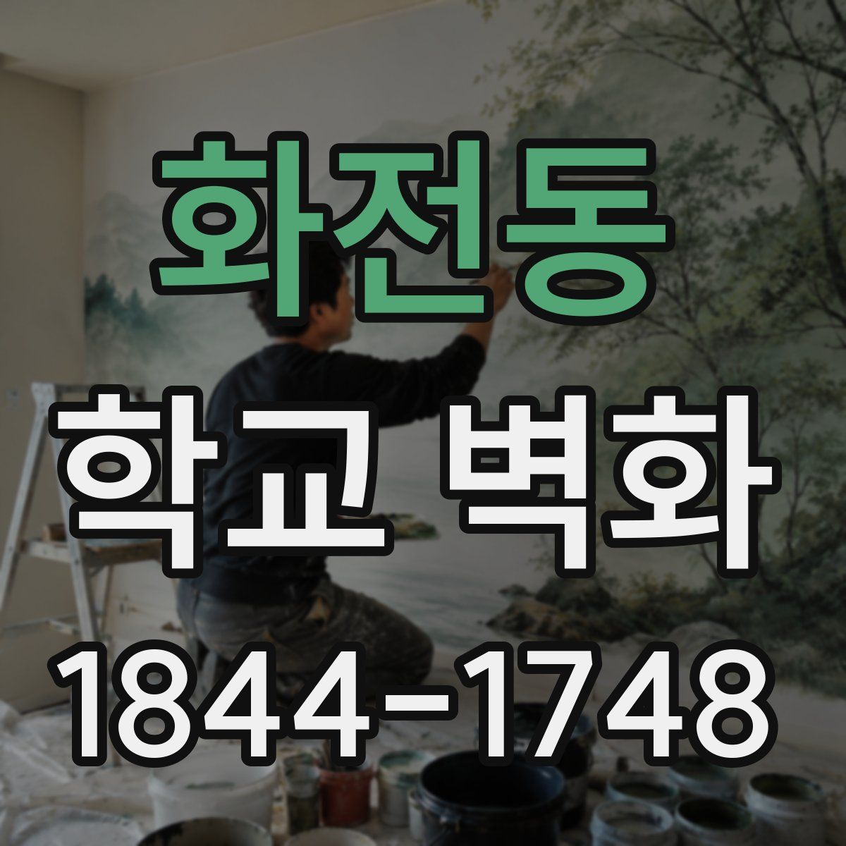 화전동 학교 벽화