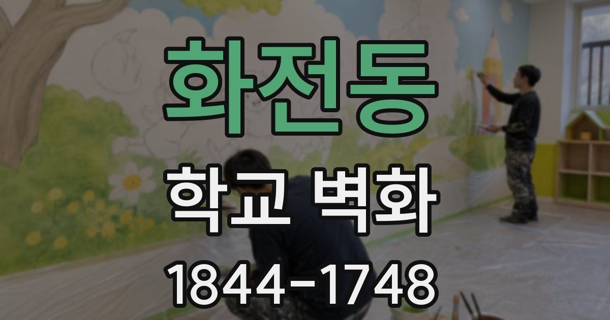 화전동 학교 벽화
