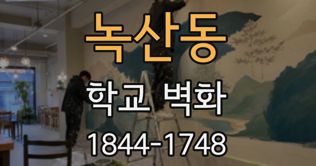 녹산동 학교 벽화