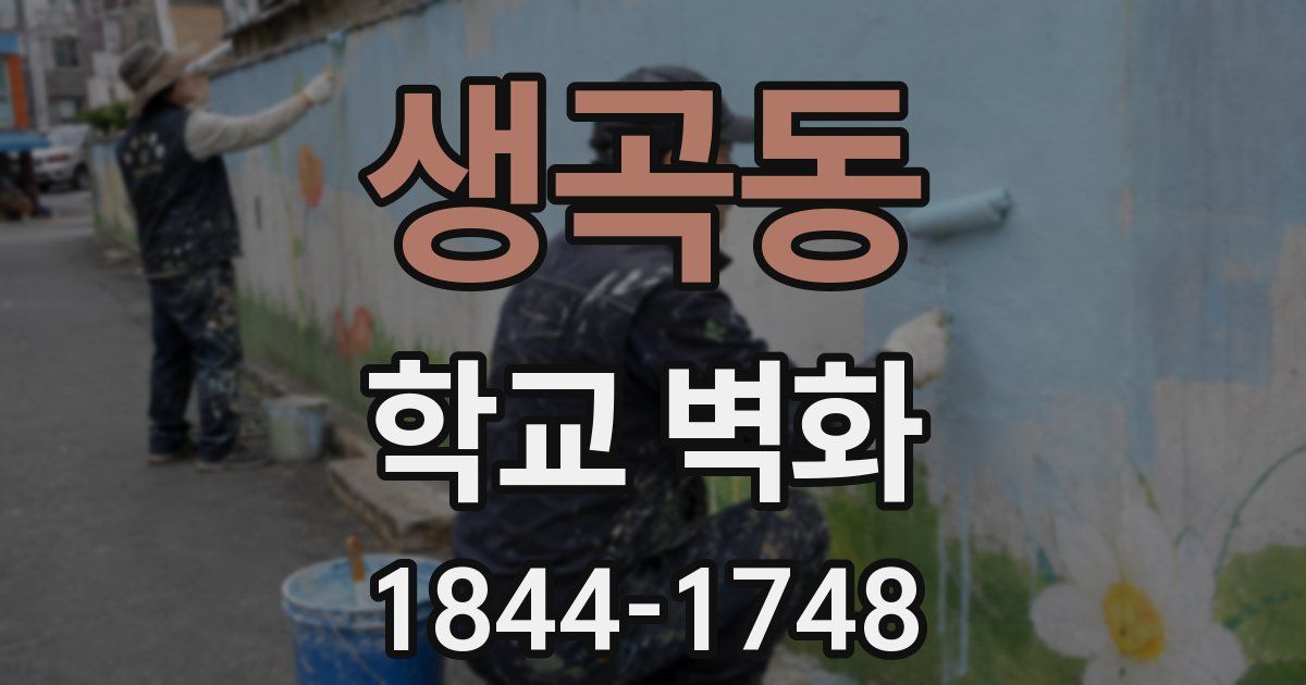 생곡동 학교 벽화