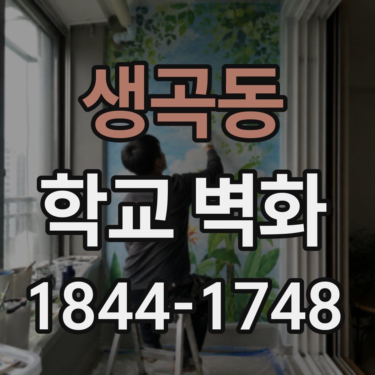 생곡동 학교 벽화