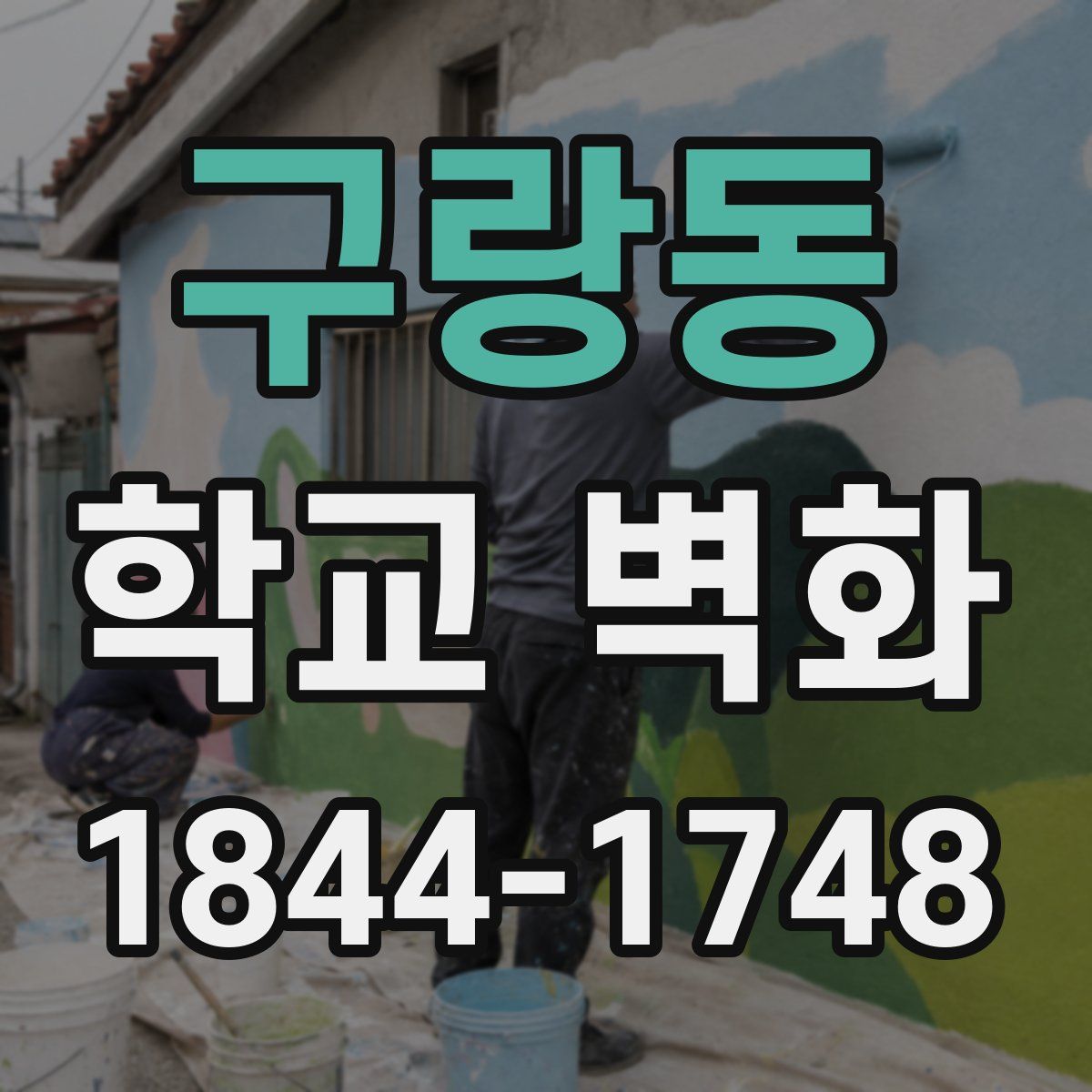 구랑동 학교 벽화