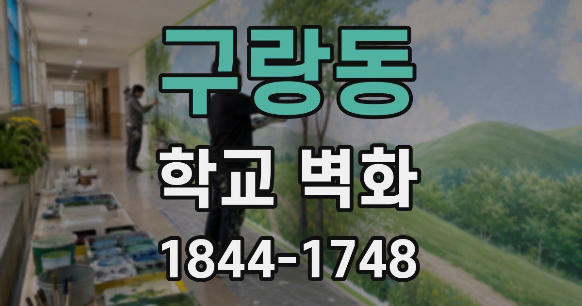 구랑동 학교 벽화