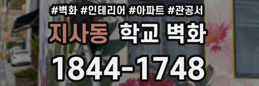 지사동 학교 벽화