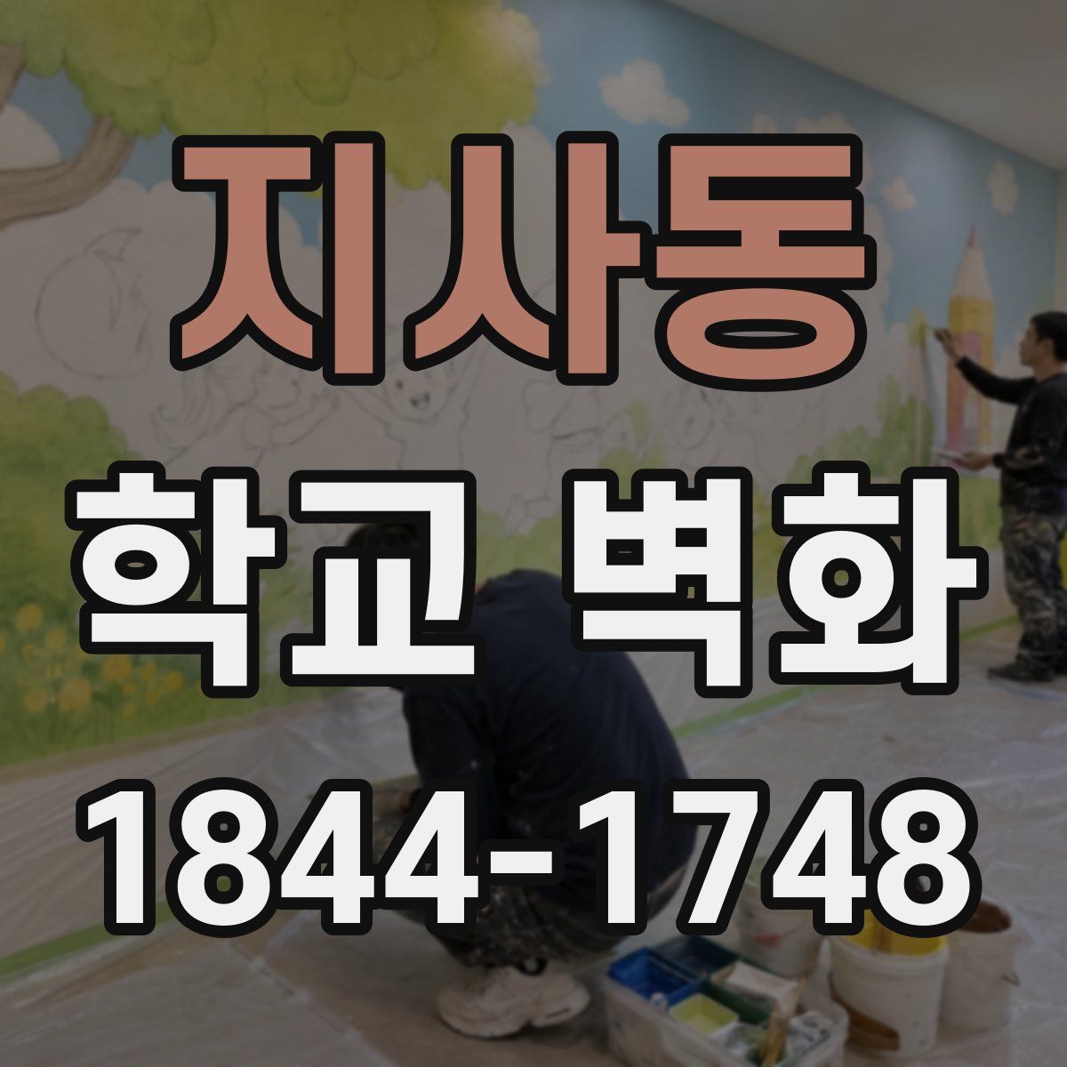 지사동 학교 벽화